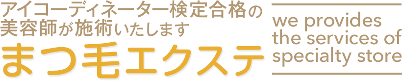 まつ毛エクステ