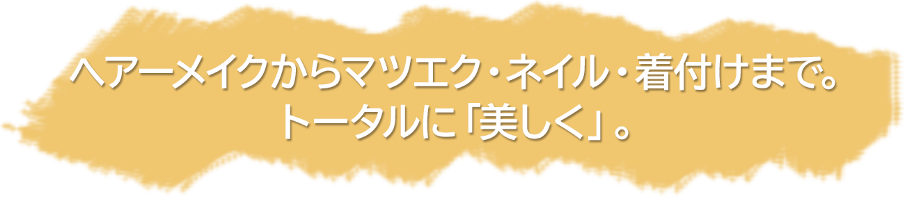 家族そろって通ってもらえる落ち着いたヘアサロンです