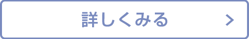 詳しく見る